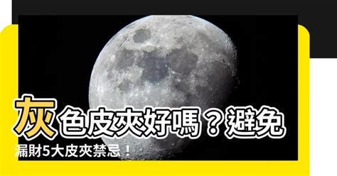 灰色包包招財嗎|【錢包顏色灰色】6大秘訣照著做讓財運旺整年 